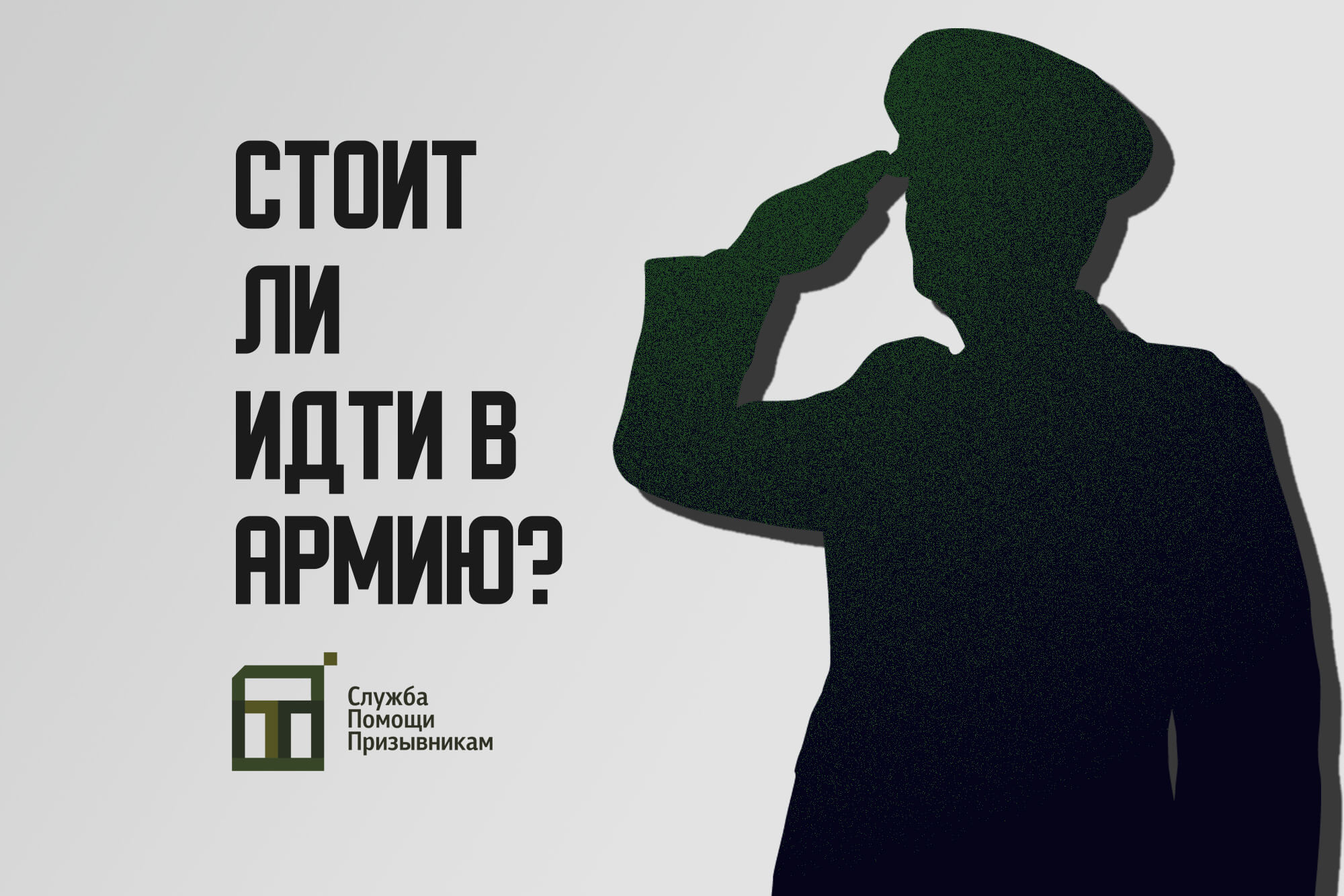 Значение помощи призывникам в современном обществе